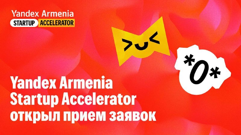 Стартапы из Лори могут подать заявки на акселератор Yandex Armenia до 30 июля