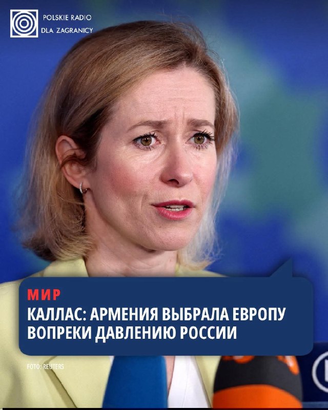 Глава европейской дипломатии Кая Каллас: Армения выбрала европейское будущее, несмотря на давление России