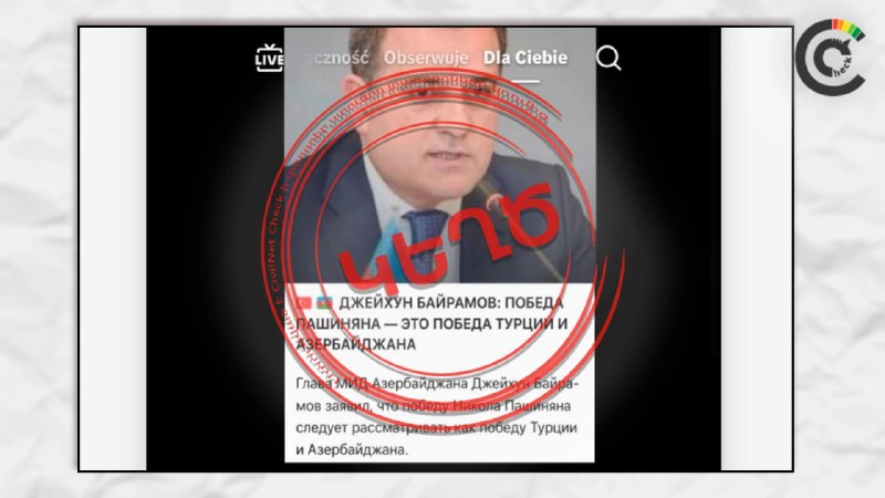 Фейк о заявлении главы МИД Азербайджана о победе Пашиняна разоблачён — проверка CivilNet