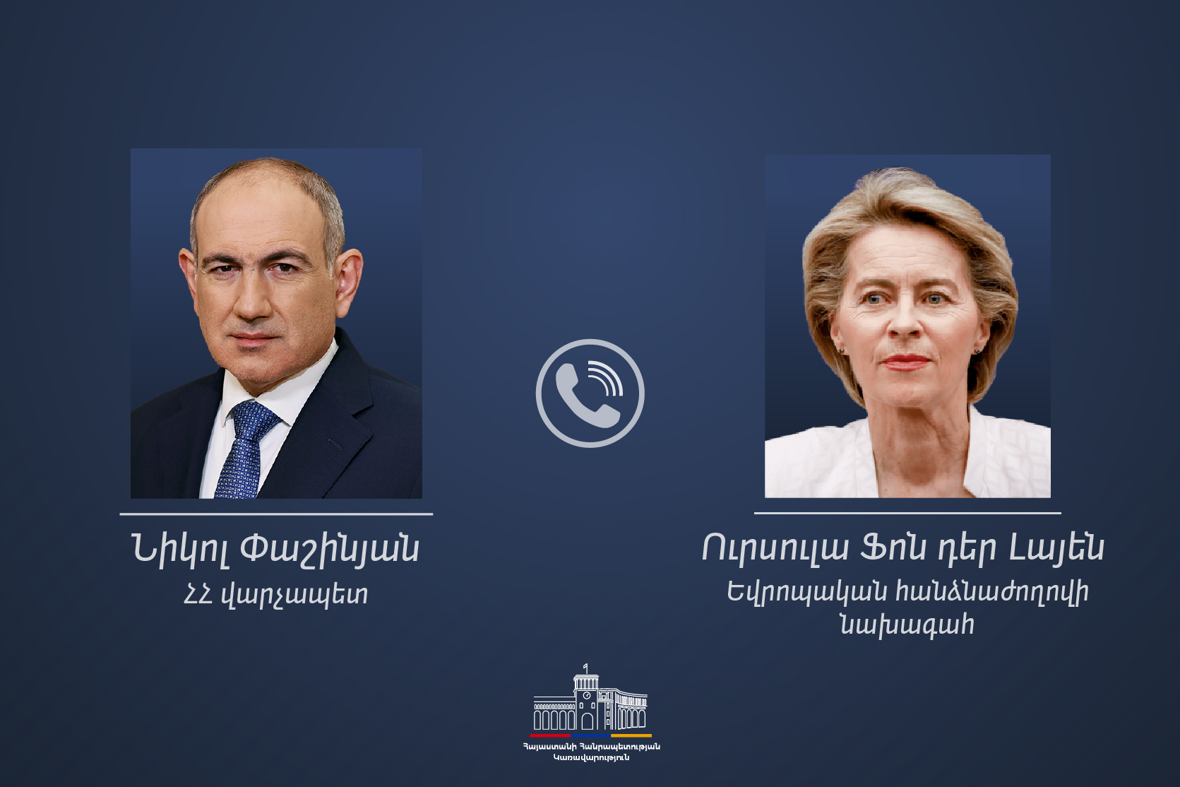 Никол Пашинян и Урсула фон дер Ляйен обсудили поддержку сельского хозяйства в Лори