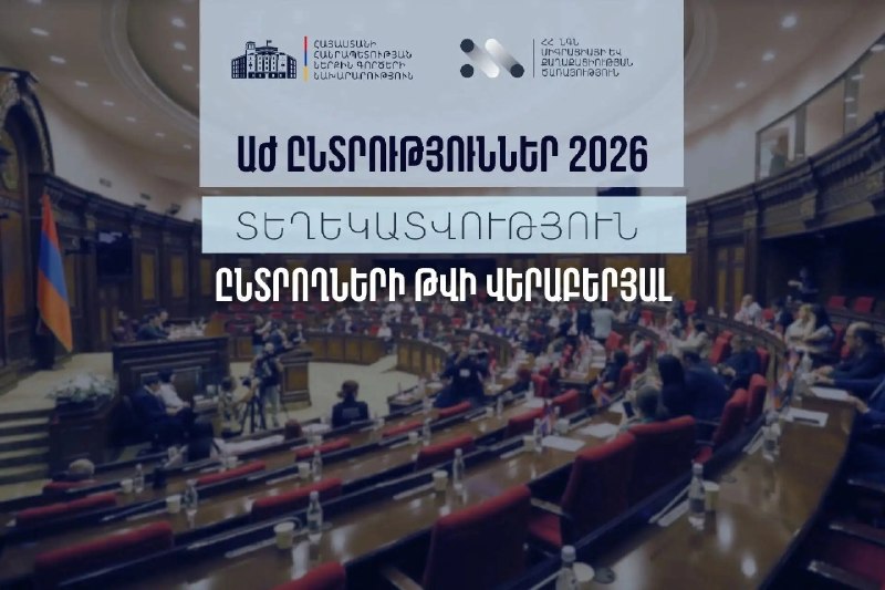 МВД Армении опубликовало данные о числе избирателей в Лори перед выборами в Национальное Собрание