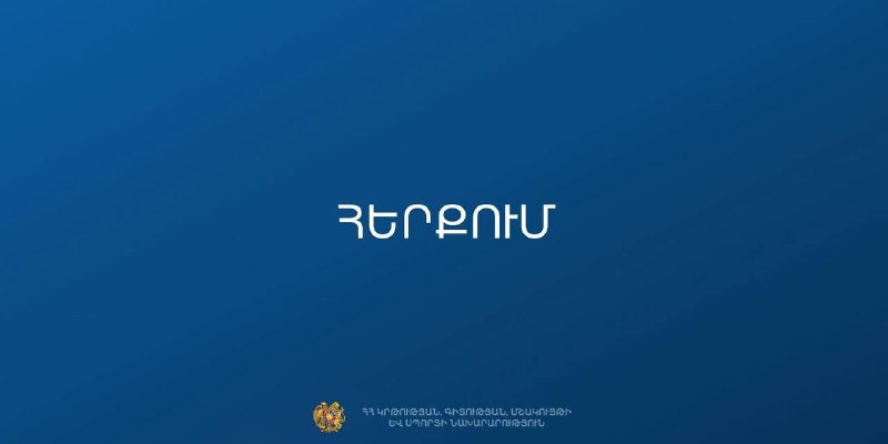 МОНКС опровергает слухи о закрытии 229 школ в Армении на фоне выборов в Лори