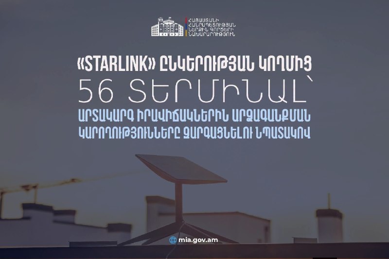 Starlink передал Армении 56 терминалов для экстренной связи