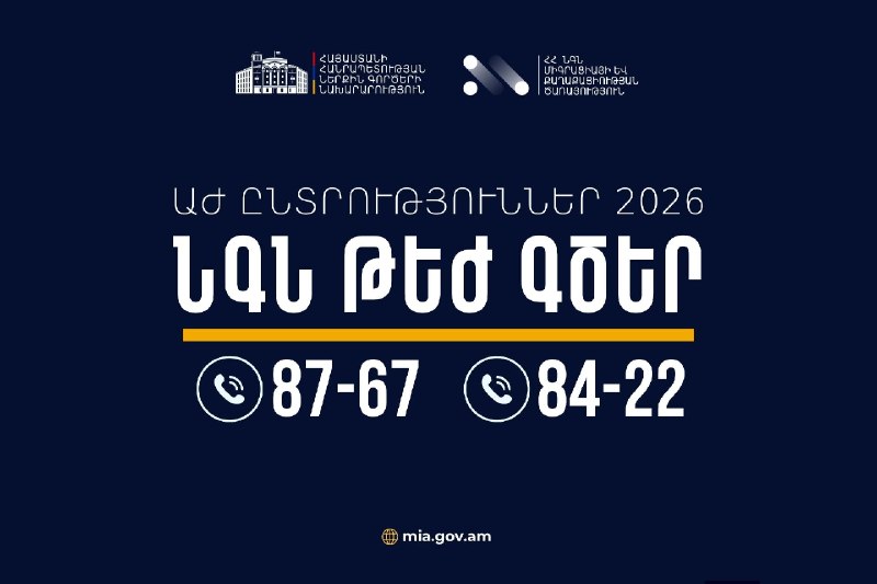 МВД Армении обеспечит круглосуточное реагирование на выборы в Лорийской области