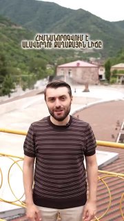 Капитальный ремонт городского озера в Алаверди, Лорийская область