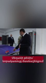 Министр обороны Армении Сурен Папикян сыграл в настольный теннис с начальником Генштаба в Ереване